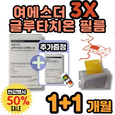 여에스더 글루타치온 3X 필름 3배 함량 식약처인증 글루타티온 글로타치온 영양제, 2(1+1)