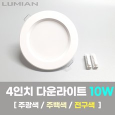 LED조명 4인치 다운라이트 10W 국내생산 매립등 매입등 천장등, 일반, 주광색(하얀빛/형광등색)