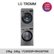 LG전자 LG 트롬 세탁기 건조기 세트 F19VDSP+RH18VTAN