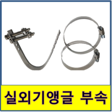 실외기앵글부속 에어컨설치자재 베란다설치 앵글연결 실외기