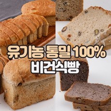 유기농 100% 통밀 호밀 빵 비건 통 식빵 밀가루없는 아기 식빵 노밀가루 글루텐프리 무설탕 저당 저칼로리, 유기농 씨눈100% 순수비건통밀빵350g