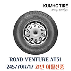 금호타이어 로드벤처 AT51 245 70 17 2457017 245/70r17, 245 70 17 at51
