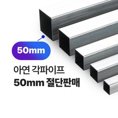 아연각파이프 50x50x1.4T 각관 절단판매 사각파이프 재단판매, L=1000mm