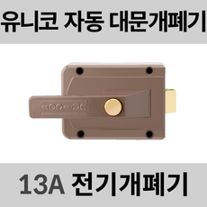 유니코 UN-13A 전기개폐기 미는문용 대문자동개폐기 전기문걸이 전기문고리 대문개폐기 13A, 13A 미는문용