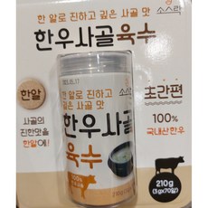 소스락 한우 사골 육수 3g 70알 210g 백년육수 사골의 깊은 진한맛 쇠고기 다시다 초간단 국 탕 찌개 간편한 고체 알육수 동전육수 캠핑 자취생 필수템
