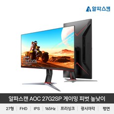 알파스캔 AOC 27G2SP 게이밍 165 프리싱크 피벗 높낮이 무결점 모니터 27인치, 알파스캔 27G2SP