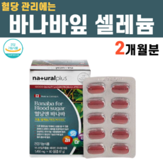 바나바잎 추출물 셀레늄 아연 비타민C 셀레나제 염화크롬 식후 2시간 혈당 억제 도움 낮추는 음식 정상수치, 1박스