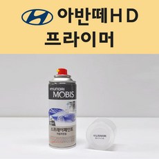 현대 아반떼HD 투명붓펜 투명스프레이 프라이머 브랜딩클리너 컴파운드 퍼티 신나 시너 세차타월 종이사포 커버링테이프 콤파운드 빠데 타올 빼빠 프라이마 차량용 도색 자동차 카 페인트, 선택:프라이머(모비스)