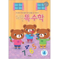 하뚱똑수학 4, 처음교육