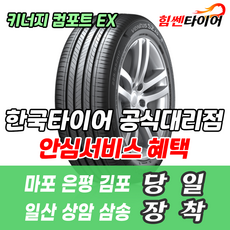 (택배가능) 1557014 한국타이어 키너지 컴포트 EX H308 155 70 14 스파크 마티즈 타이어 마포 은평 김포 일산 상암 삼송 수색 화전 향동 행신 창릉