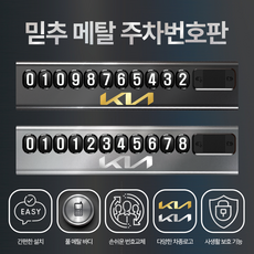 믿추 차량용 메탈 주차번호판 전화번호판 주차 듀얼 알림판 벤츠 BMW 아우디, 기아, 그레이+골드로고