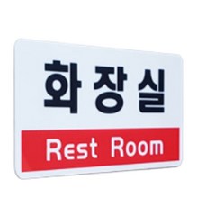 아크릴 화장실 글자 간판 벽 사인물 표찰 안내판 글씨 표지판 안내문 팻말 도어 사인 회사 문패 안내 가로 푯말