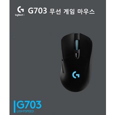 로지텍 라이트스피드 유무선 게이밍 마우스 G703