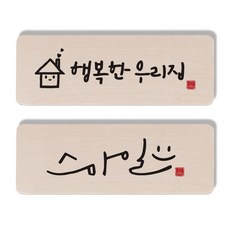 1AM 캘리그라피 도어사인 행복한 우리집 세트, 스마일, 1개