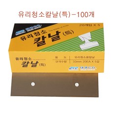 유리청소칼날 특 100개입 1갑 유리칼 욕실유리 물때청소 물때제거칼 유리 거울 싱크대상판 청소용칼 껌칼 흑색칼집용칼 테이프자국제거 간판 광고판작업 본드제거 껌제거 접착제제거, 100개-1곽