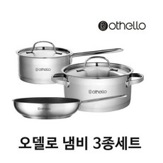 독일 오델로 쿡웨어 냄비 프라이팬 3종세트(16편수냄비+18양수냄비+프라이팬26cm)