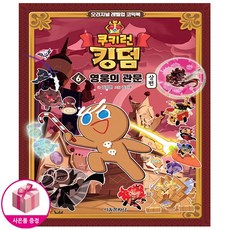 쿠키런 킹덤 6권