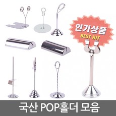 국산 POP홀더 모음/pop꽂이/메모 홀더/명함 꽂이