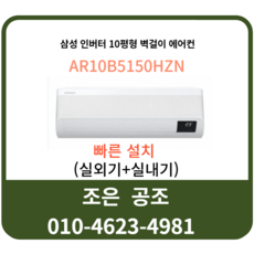 삼성인버터벽걸이에어컨10평형설치비별도실외기포함, 삼성인버터벽걸이 에어컨 10평 AR10B5150HZN