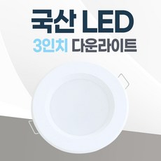 3인치 매입등 LED 다운라이트 8W 국산 매립등 욕실등 거실등 복도등, 일반, 주백색(아이보리빛)