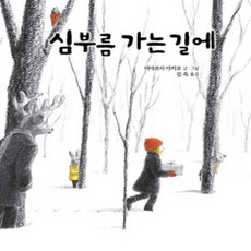 [개똥이네][중고-최상] 심부름 가는 길에