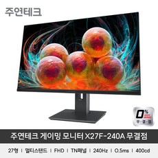 주연테크 68cm FHD 리오나인 게이밍 모니터 240Hz 0.5ms, X27F-240A(무결점)