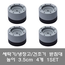 [파시오네] 세탁기 받침대 냉장고 건조기 발판 바닥 밀림 층간 소음 진동 방지 고정 수평 패드, 선택1. 높이(3.5cm) 4개 1set