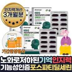 기간한정행사 뇌영양제 포스파티딜세린 식약청인증 두뇌건강 70대 부모님 두뇌 포스타딜세린 기억력 혈행 인지력 머리 뇌기능 인지력 개선 도움 할머니 에좋은 포스파티세린 약 1달치, 44%할인 3개월 3통