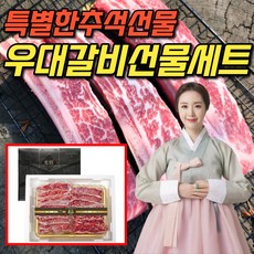 최상급 la갈비 선물세트 생la갈비 엘에이갈비 소갈비 미국산 2kg 3kg 초이스등급 CAB등급, <b.2> 우대갈비 선물세트 2호(초이스등급)