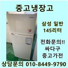[중고가전]삼성 일반냉장고 145리터, 삼성중고100리터급