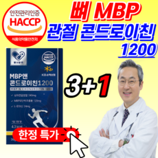 식약청 인증 콘드로이친 mbp 1200 mg 엠비피 황산 상어 연골 콘도 콘드 콘트 레이친 로이친 로이틴 리친 / gc 녹십자 웰빙 관절 연골엔 구절초 추출물 리나린 알약 케이스, MBP 콘드로이친 (3+1통) *단 3일간!*