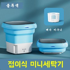 접이식 미니세탁기 소형세탁기 탈수포함 가정용 속옷 양말 수건 여행 휴대용 세탁기 탈수 바구니 증정, A 블루 세탁기 + 탈수