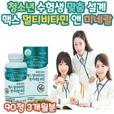 청소년 맞춤 맥스 멀티비타민 앤 미네랄 포틴 영양 제품 90정 3개월분 대용량 고함량 종합 비타민 비군 B 요오드 엽산 아미노산 면역 간편한 체력 영양 관리 건강 식약처 인증 학생