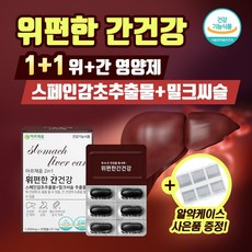 1+1 아르채움 위에좋은 스페인 감초추출물 간 건강 위 영양제 밀크 씨슬 시슬 카르두스마리아누스 식 약 처 인증 글라브리딘, 2+2위편한 간건강 (추가할인)