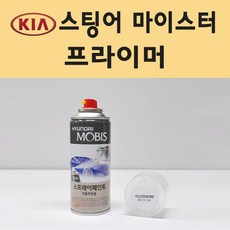 기아 스팅어 마이스터 투명붓펜 투명스프레이 프라이머 브랜딩클리너 컴파운드 퍼티 신나 시너 세차타월 종이사포 커버링테이프 콤파운드 빠데 타올 프라이마 차량용 도색 자동차 카 페인트, 선택:프라이머(모비스)