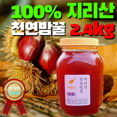 100% 청정 지리산 피아골 천연벌꿀 아카시아꿀 밤꿀 야생화 잡화꿀 13종 골라담기 300g 560g 1.2kg 2.4kg 설 추석 명절 선물세트 기념일 가족 건강 다이어트 선물, 12. 지리산 100% 천연 밤꿀 2.4kg