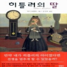 [개똥이네][중고-최상] 히틀러의 딸