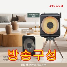 [신일] [베이지 1대] 하이라이트 에코 큐브 히터(SEH-H600BE), 상세 설명 참조