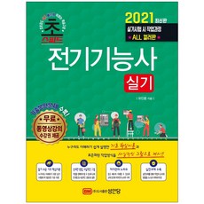 형광펜 선물 / 분철 성안당 초스피드 전기기능사 실기(2021), 스프링제본 - 선택안함