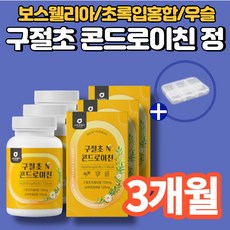 구절초 콘드로이친 추출물 정 환 황산 콘드로이틴 콘드리친 성분 chondroitin 콘드로이드 콘드레이친 코드로이친 보스웰리아 초록입홍합, 3박스, 60정