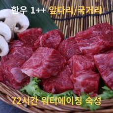 이연옥참된한우 1++ 워터에이징 숙성 앞다리(국거리용) 500g 맛있는 요리의 시작, 1개