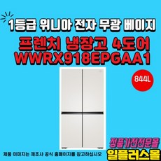 위니아 딤채 프렌치 프리미엄 냉장고 WWRX918EPGAA1 844리터 4룸 실키베이지
