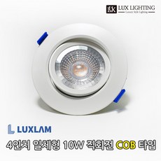 룩스램 4인치 일체형 10W 직회전 매입등 COB타입 플리커프리 각도조절 다운라이트 안정기일체형 안정기불필요, 주백색