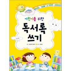 어린이를 위한 독서록 쓰기, 파인앤굿