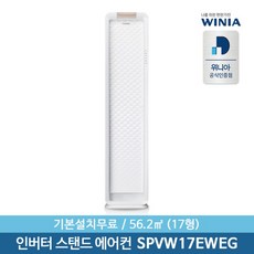 [위니아] [전국설치] 정품17형 인버터 스탠드에어컨 SPVW17EWEG 56.2㎡ 기본, 선택:일반설치