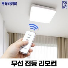 루온라이팅 조명 리모컨 전등 리모콘 모듈