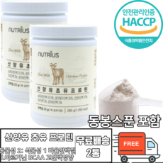산양유 초유 단백질 분말 가루 파우더 식약처인증 유청단백분말 고단백 L아르기닌 프로틴 동물성 식물성 균형단백질 자연방목 모유 유사성분 BCAA 식약청인증 해썹 단백질섭취 건강관리, 280g x 2통