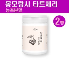 타트체리분말 몽모랑시 타트체리 착즙분말 건타트체리 가루 타르트체리 파우더 타트체리톡 멜라토닌 L아르기닌 캠페롤, 2개, 110g