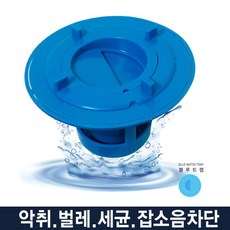 [블루트랩]하수구 냄새차단 차단 진입차단 하수구트랩 냄새차단트랩 욕실트랩 트랩, 1개