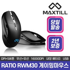 맥스틸 RATIO RWM30 게이밍 유무선 마우스 (USB), 선택하세요